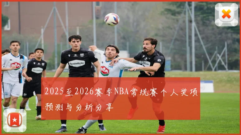 2025至2026赛季NBA常规赛个人奖项预测与分析分享