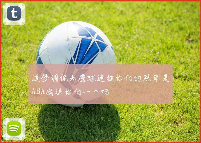 追梦调侃老鹰球迷称你们的冠军是ABA我送你们一个吧