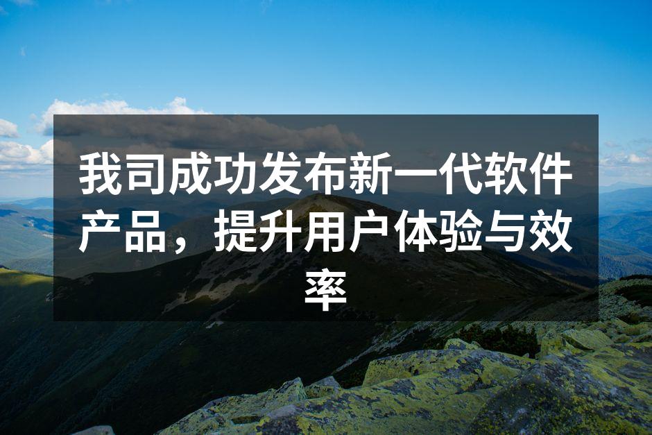 我司成功发布新一代软件产品，提升用户体验