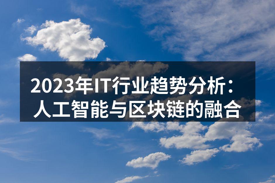 2023年IT行业趋势分析：人工智能与区